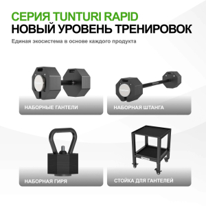 Гантель наборная Tunturi Rapid с быстрой сменой веса, 28 кг
