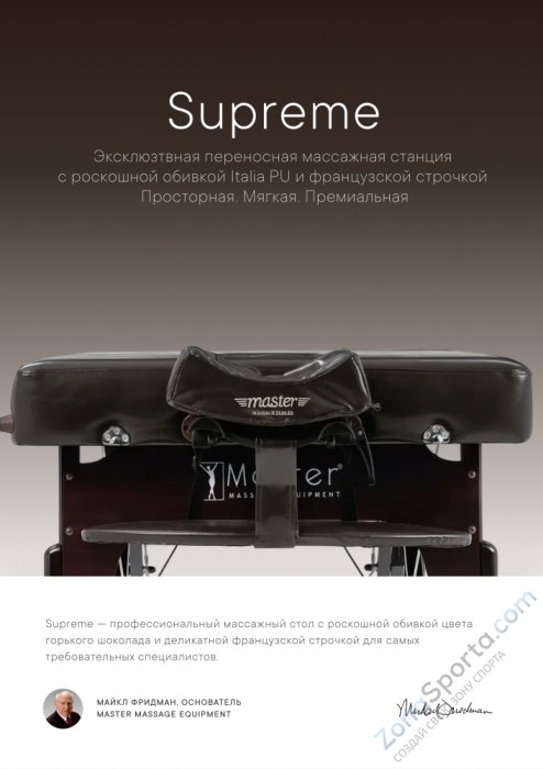 Массажный стол складной Master Supreme